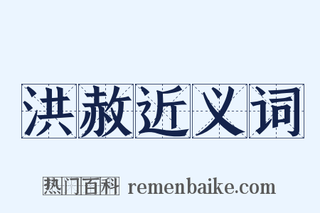 洪赦近义词是什么意思的图片